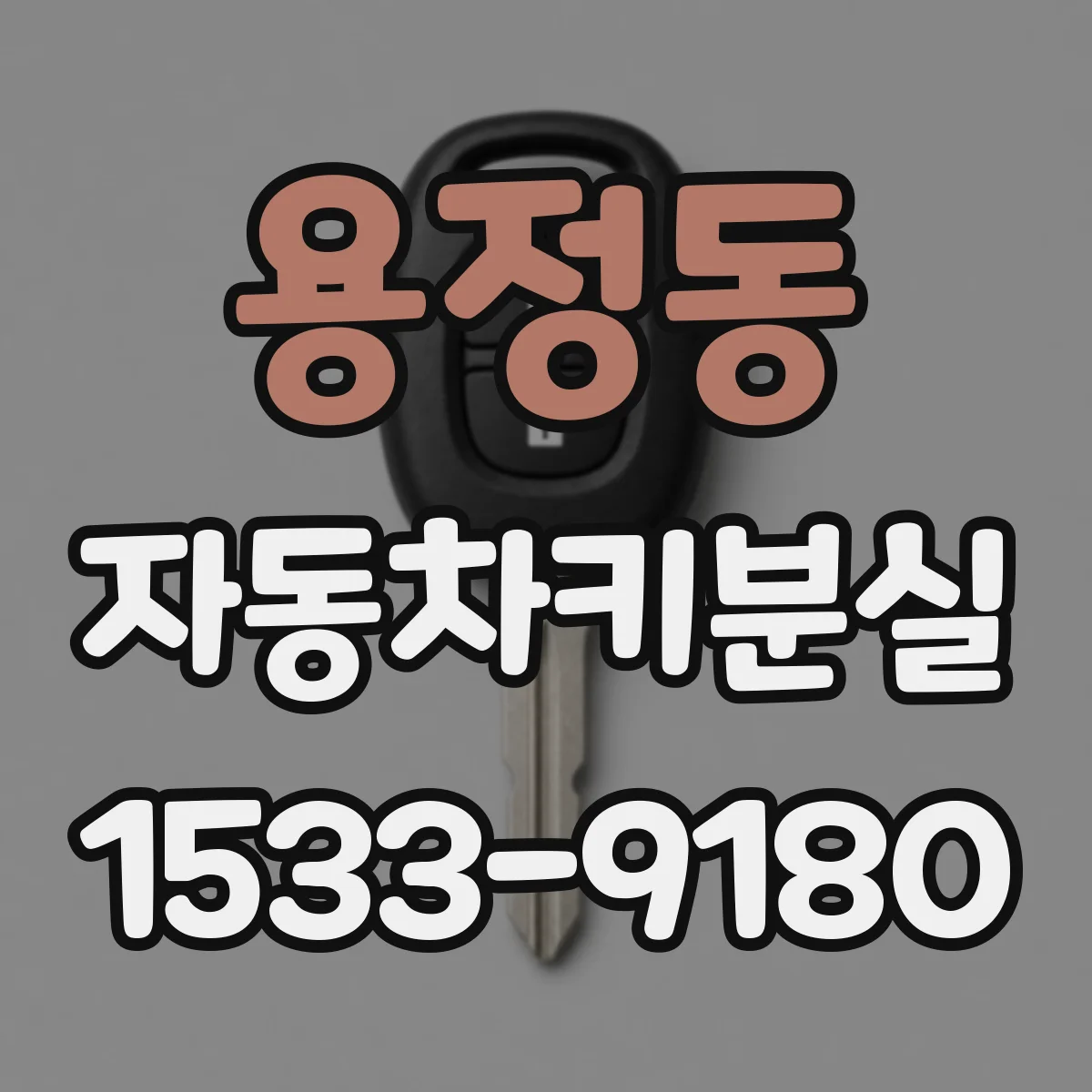 용정동 자동차키분실