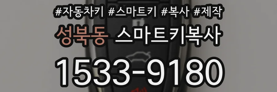 성북동 스마트키복사