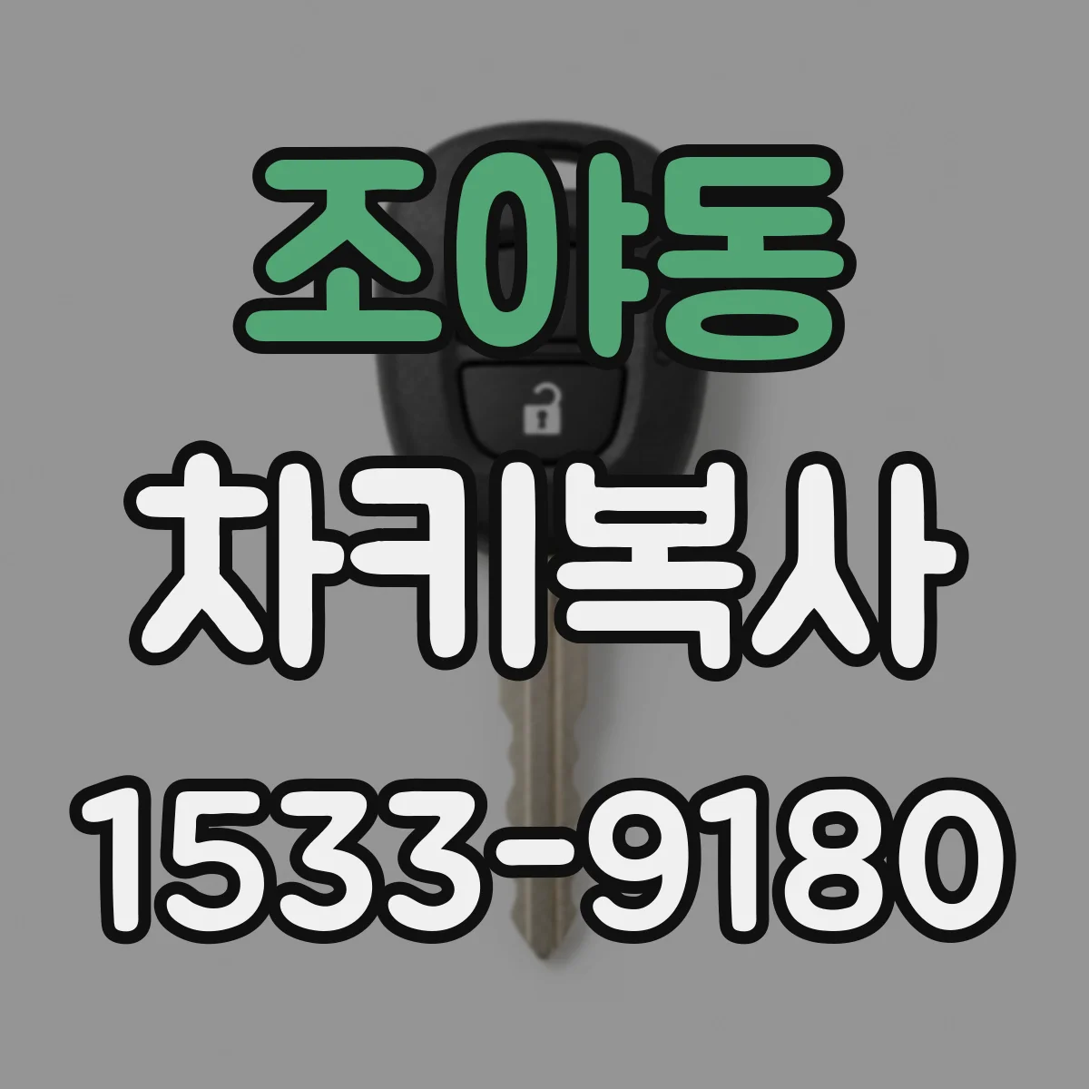 조야동 차키복사