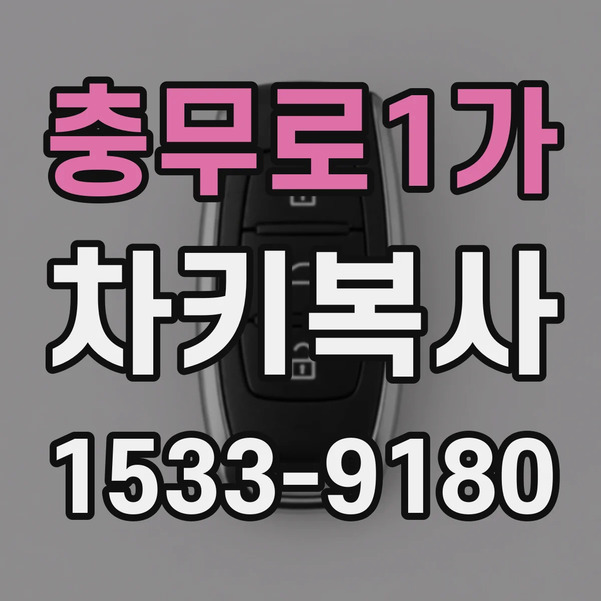 충무로1가 차키복사