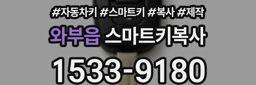와부읍 스마트키복사