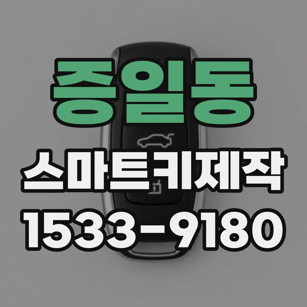 증일동 스마트키제작