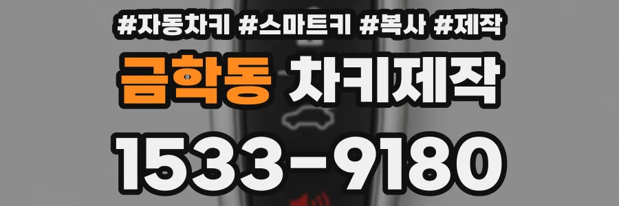 금학동 차키제작