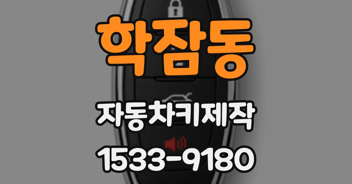 학잠동 자동차키제작