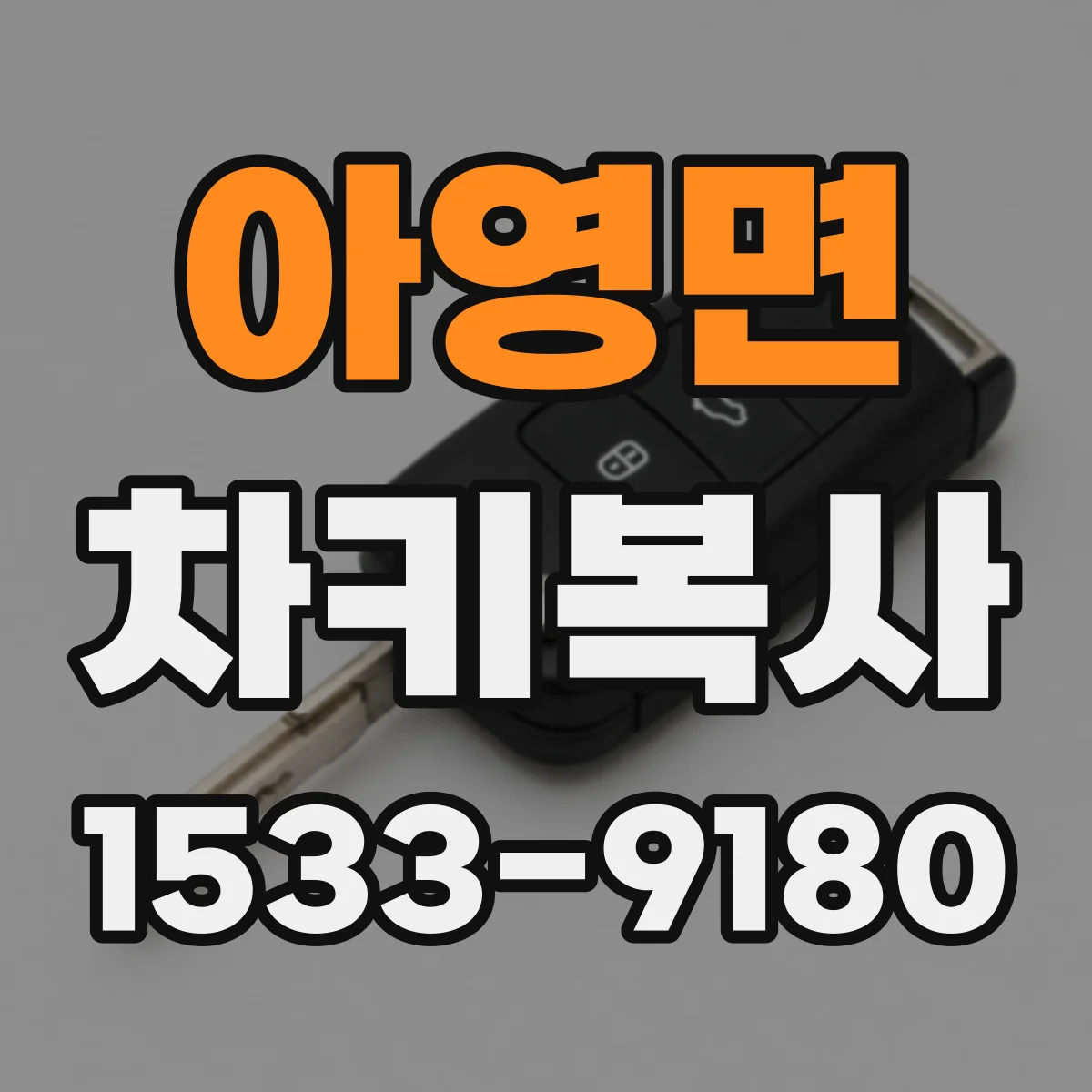 아영면 차키복사