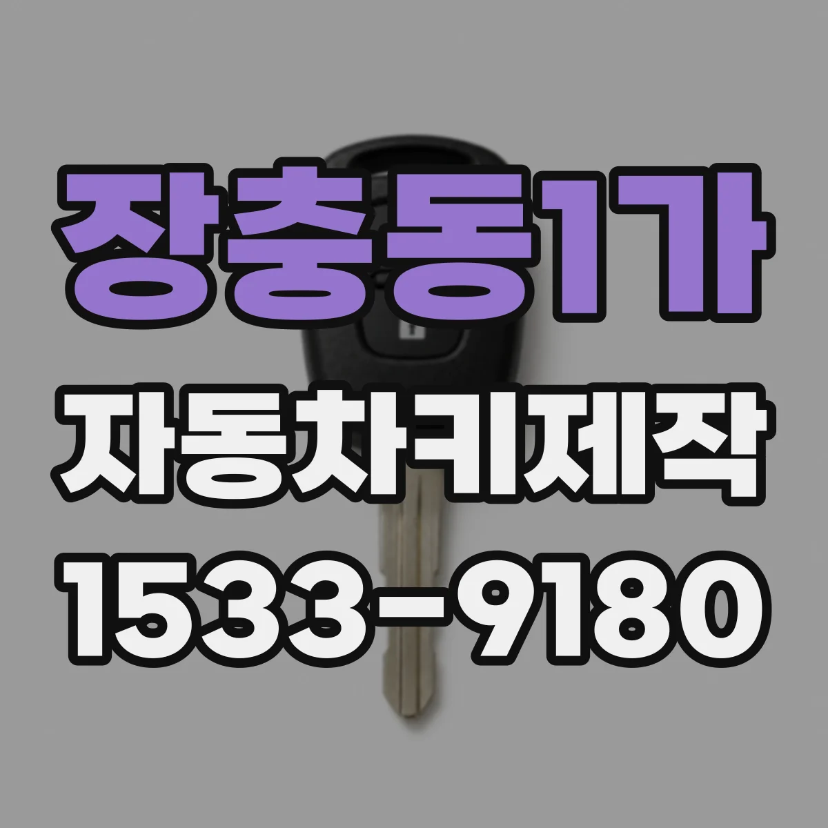 장충동1가 자동차키제작