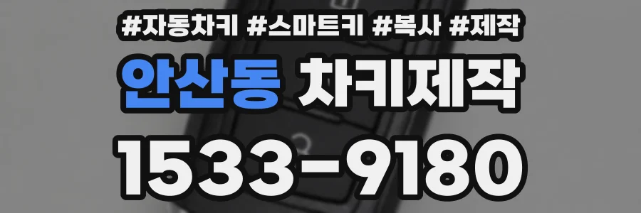 안산동 차키제작