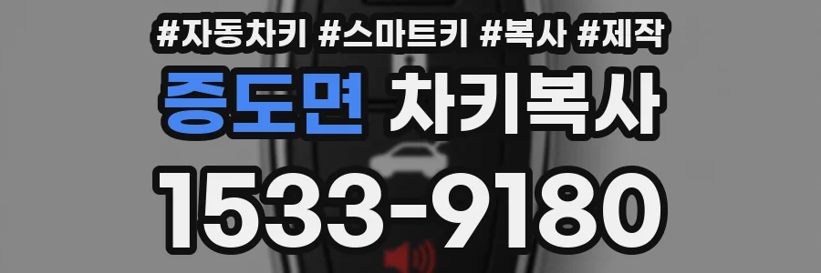 증도면 차키복사