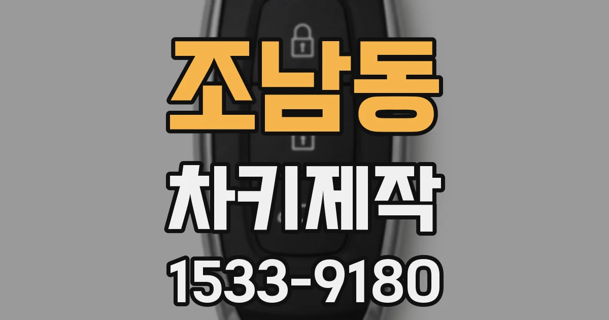 조남동 차키제작