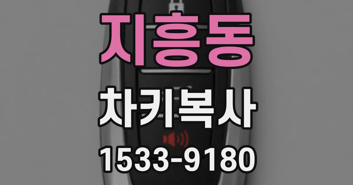 지흥동 차키복사
