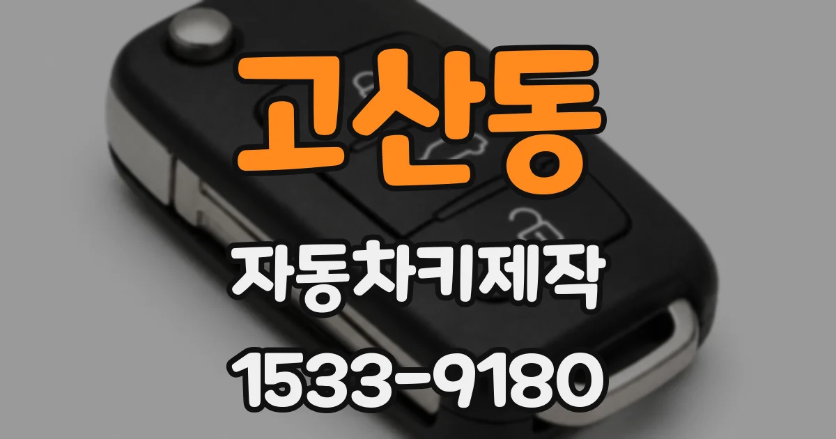 고산동 자동차키제작