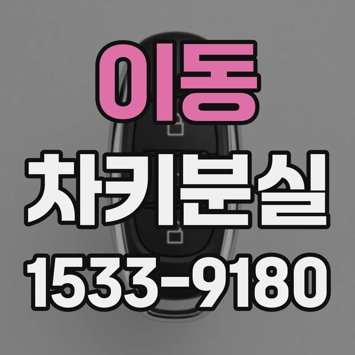 이동 차키분실