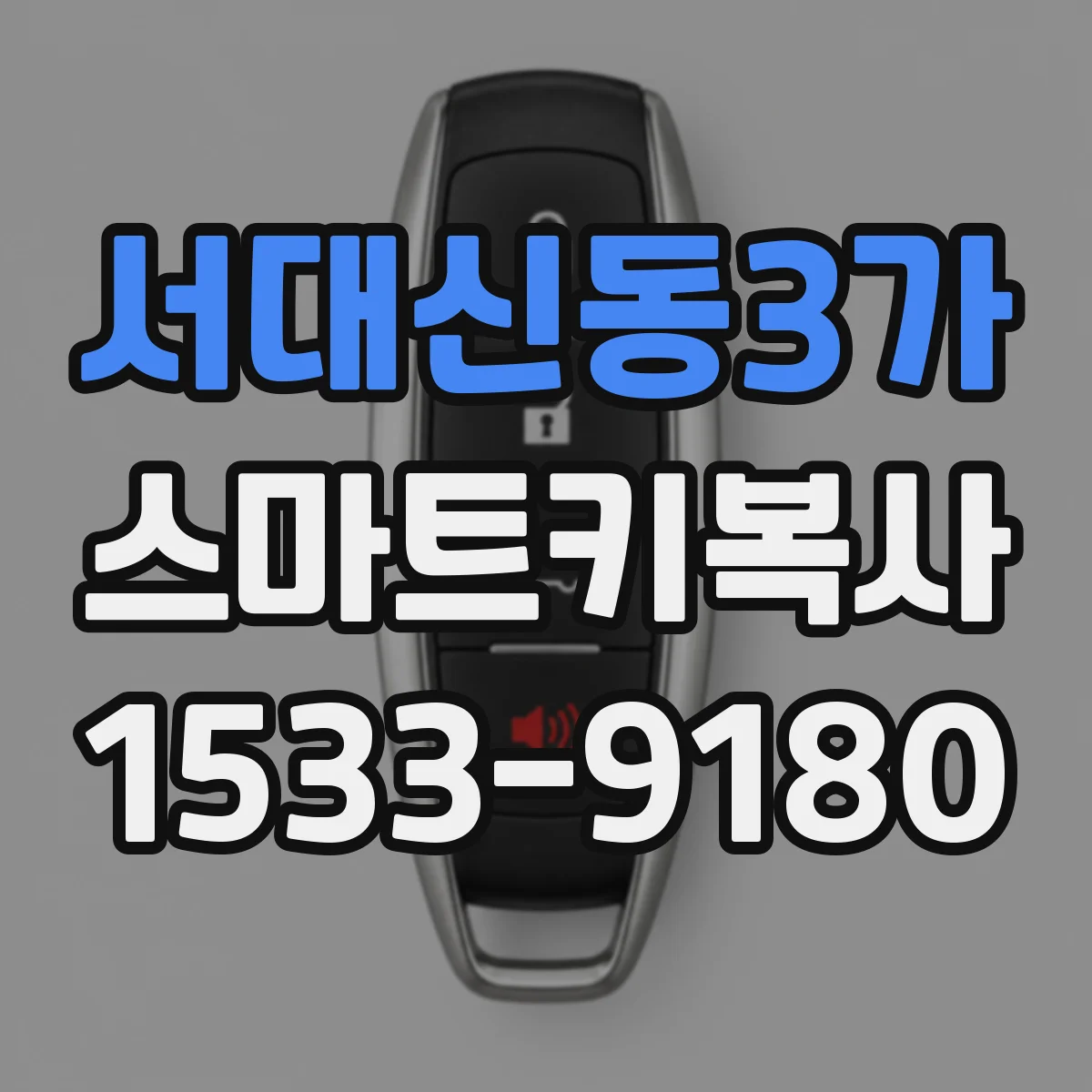 서대신동3가 스마트키복사