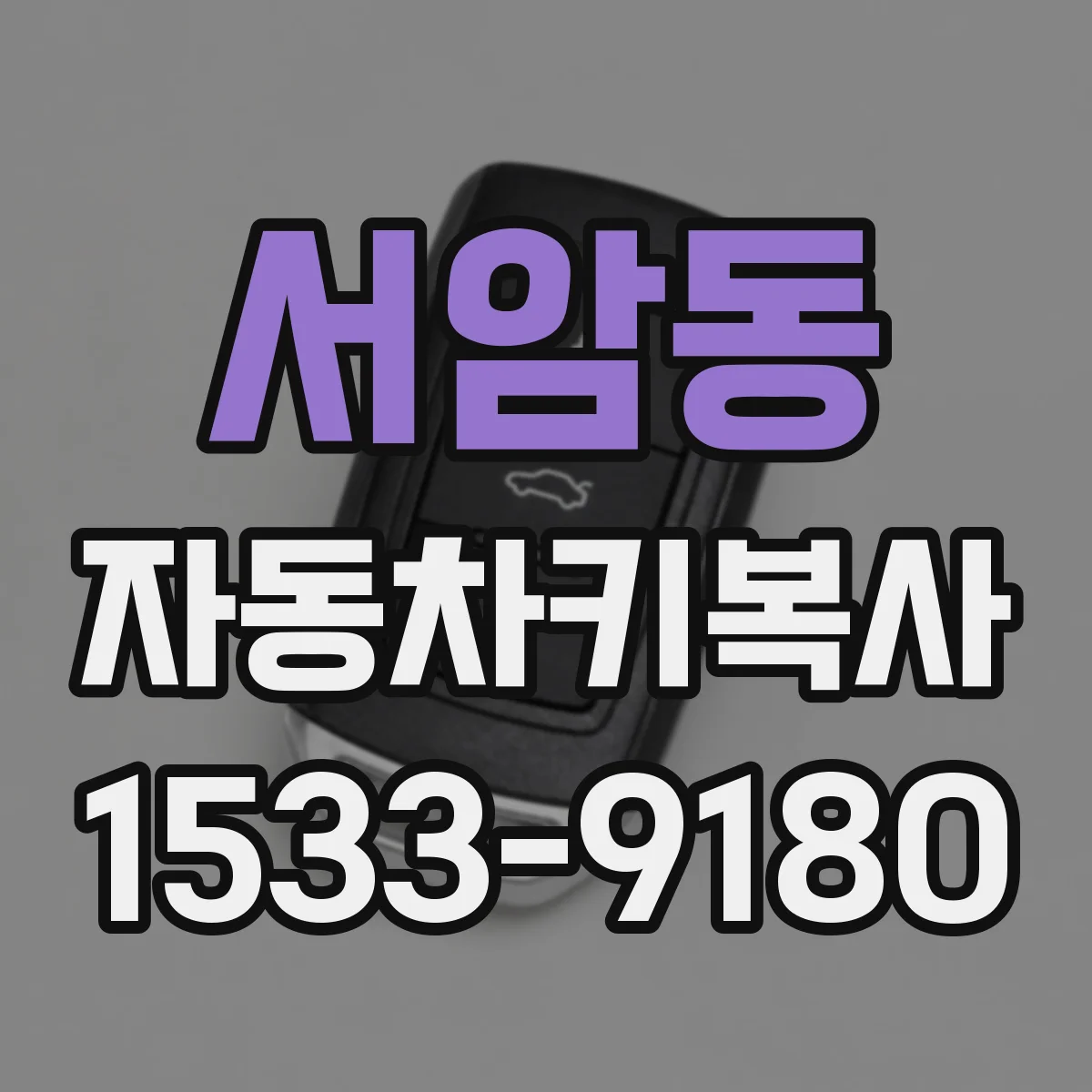 서암동 자동차키복사