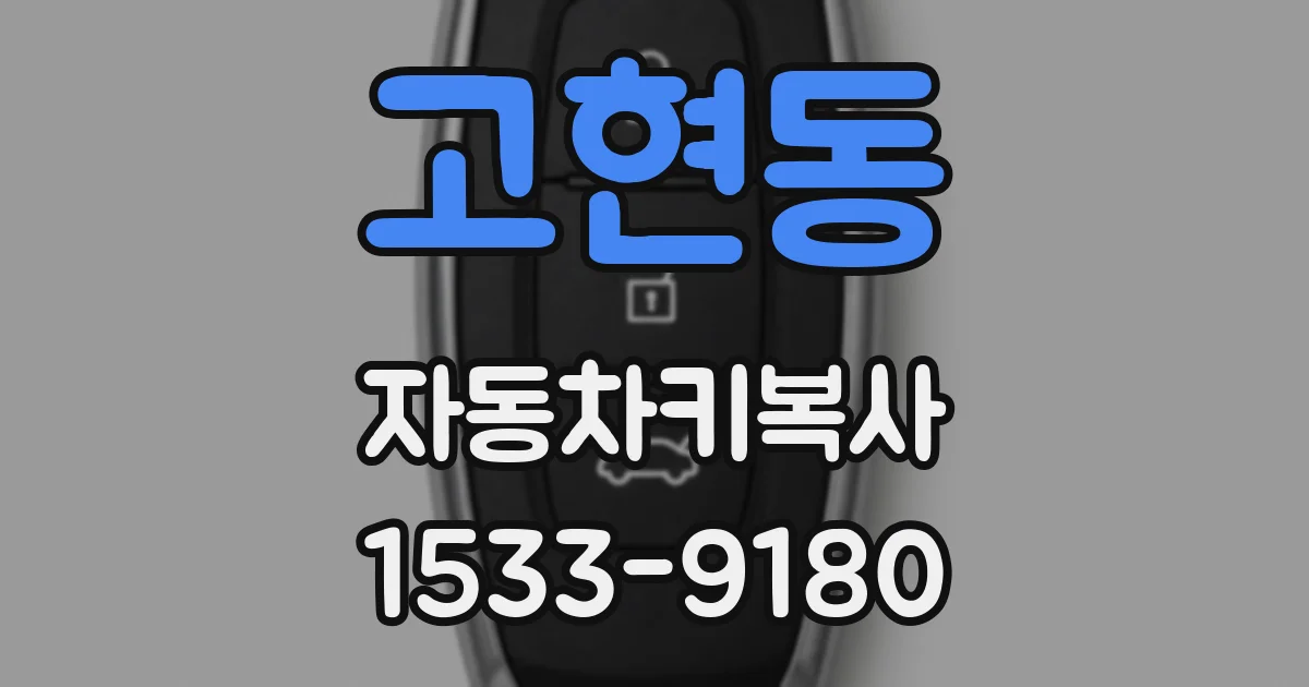 고현동 자동차키복사