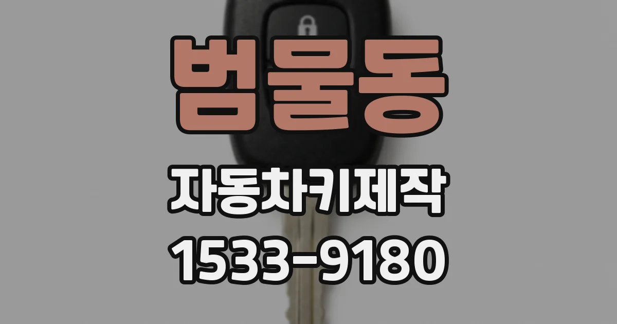 범물동 자동차키제작