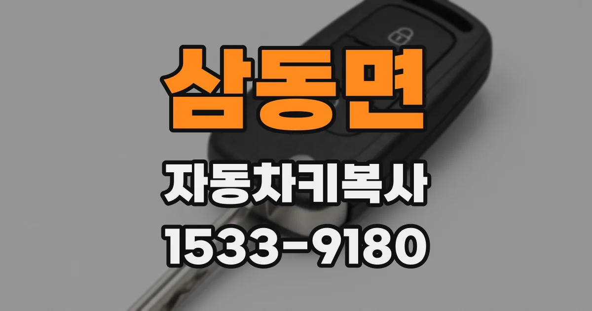 삼동면 자동차키복사