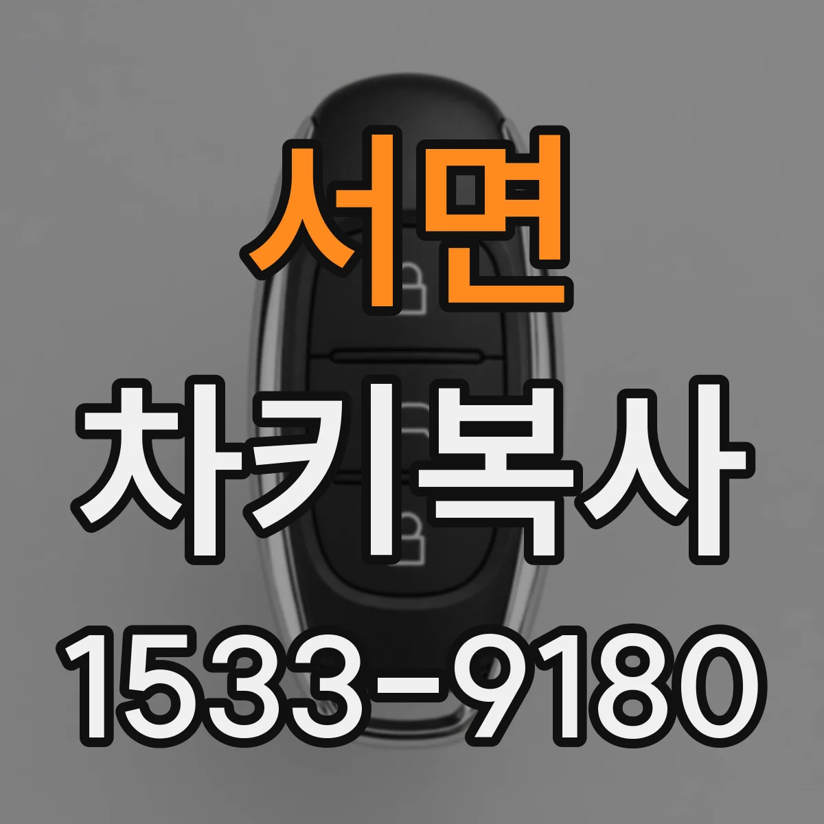 서면 차키복사