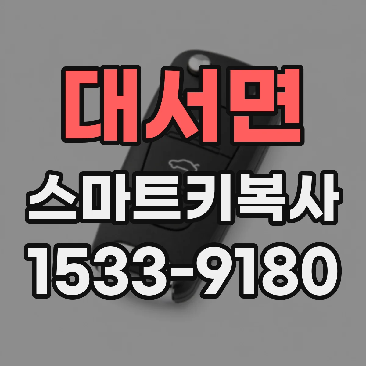 대서면 스마트키복사