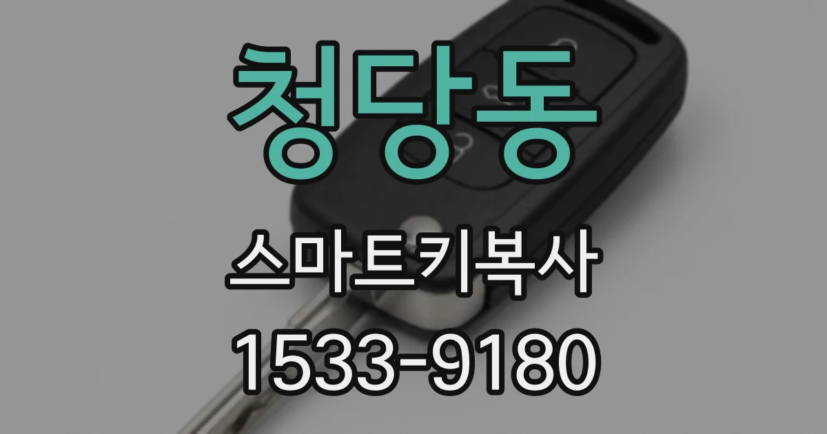 청당동 스마트키복사