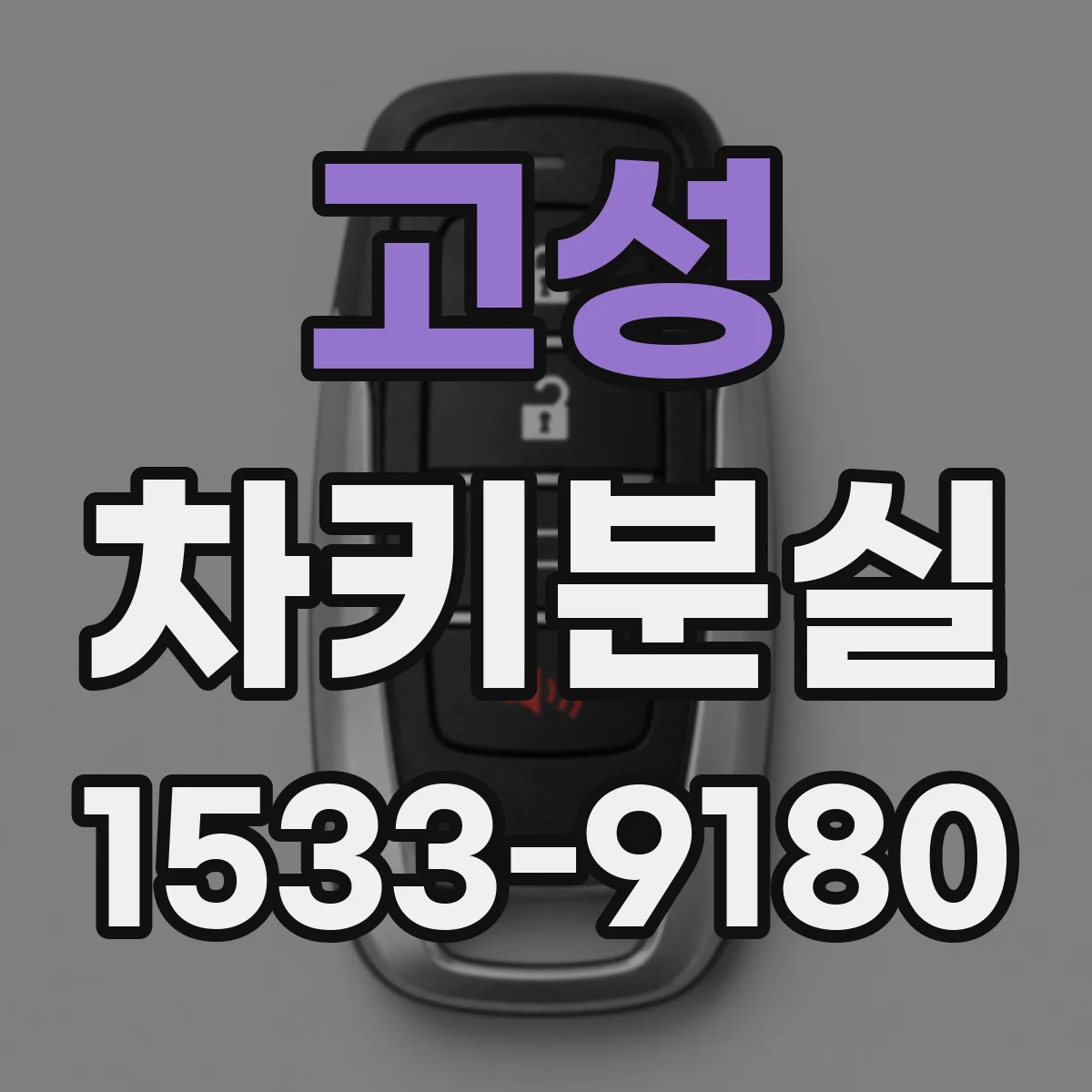 고성 차키분실