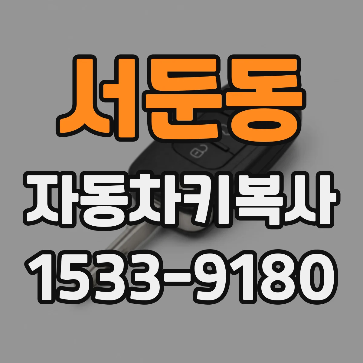 서둔동 자동차키복사