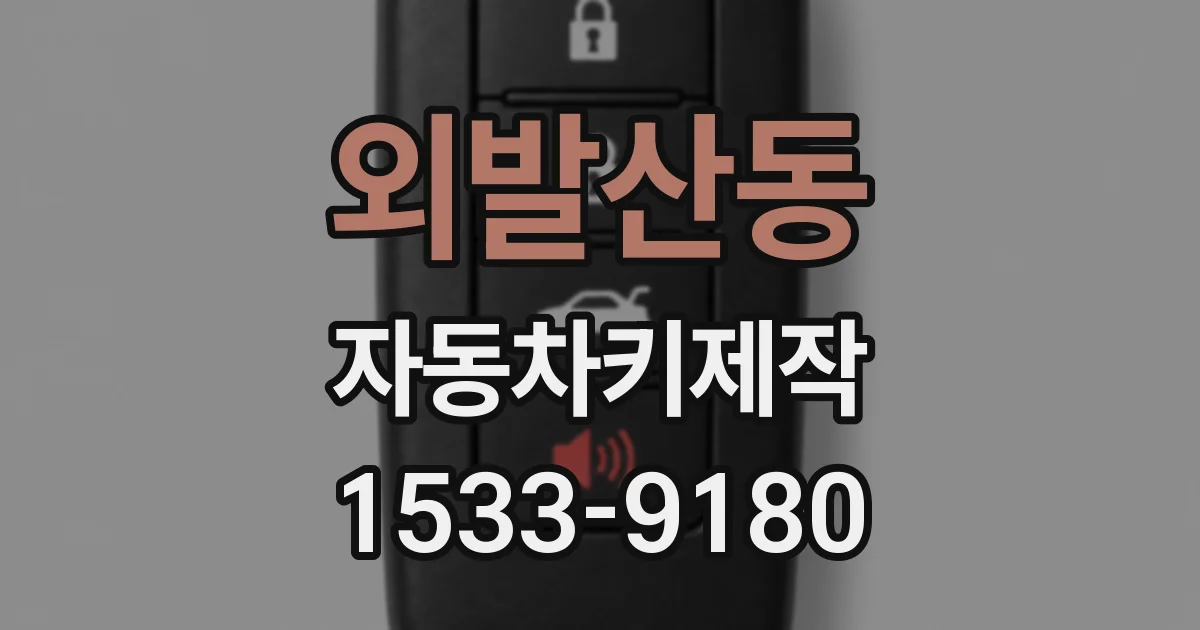 외발산동 자동차키제작