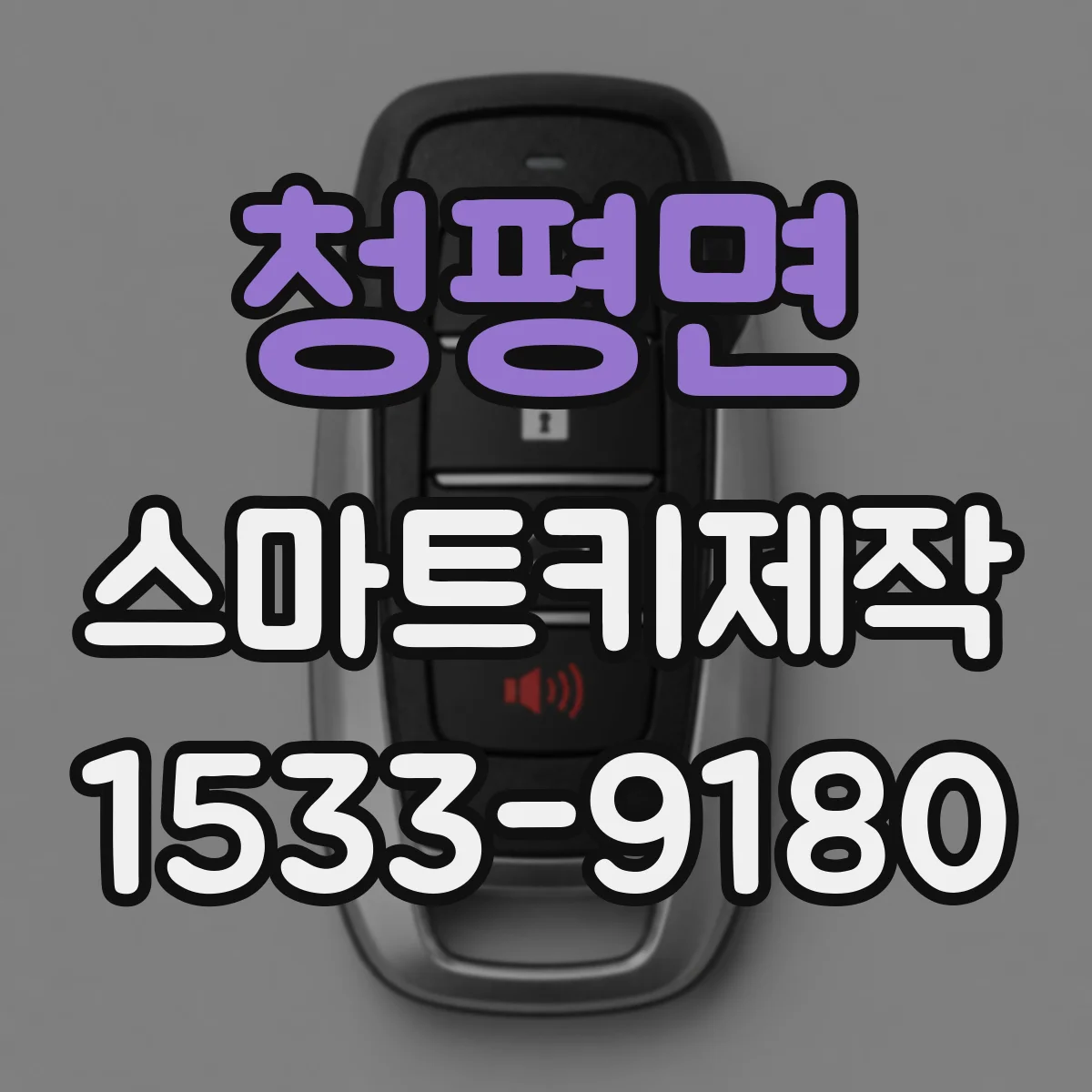 청평면 스마트키제작