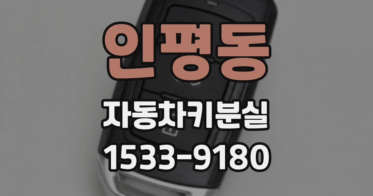 인평동 자동차키분실