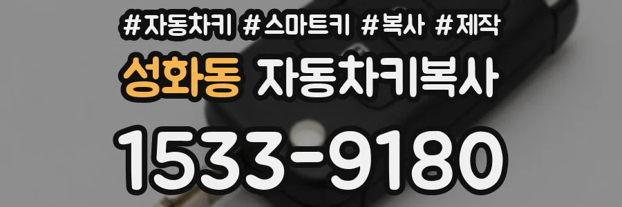 성화동 자동차키복사