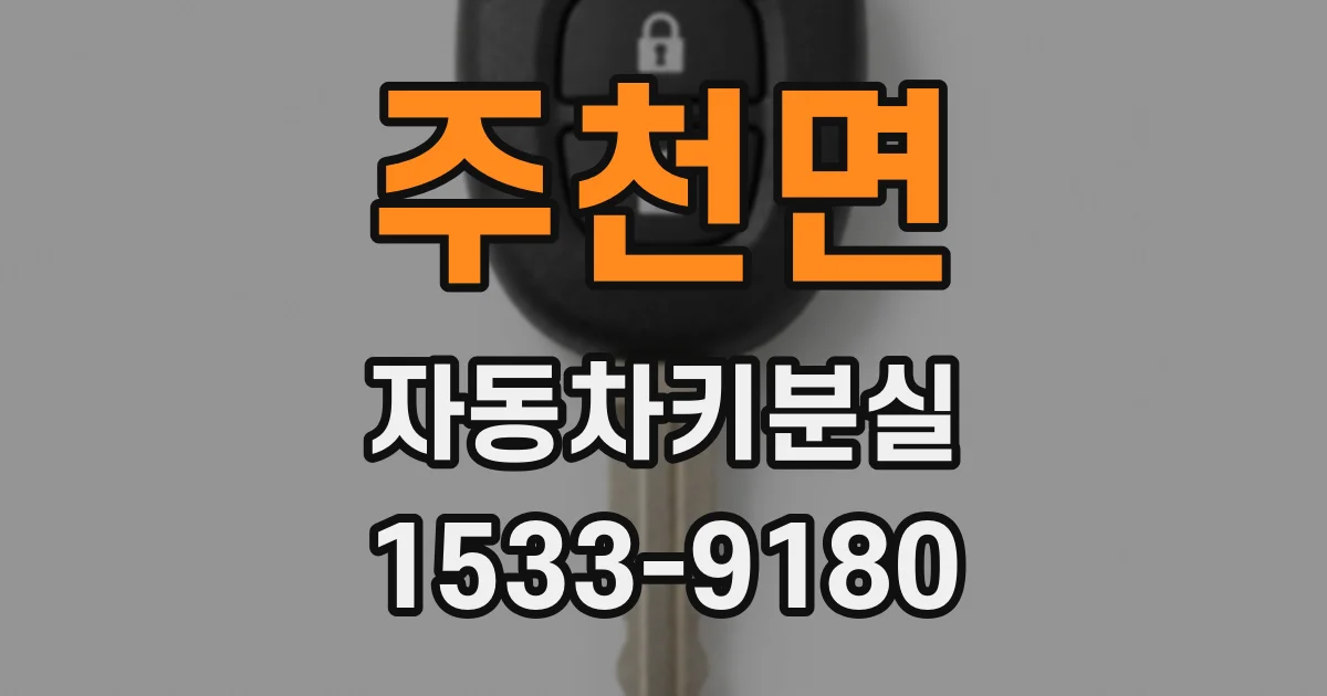 주천면 자동차키분실