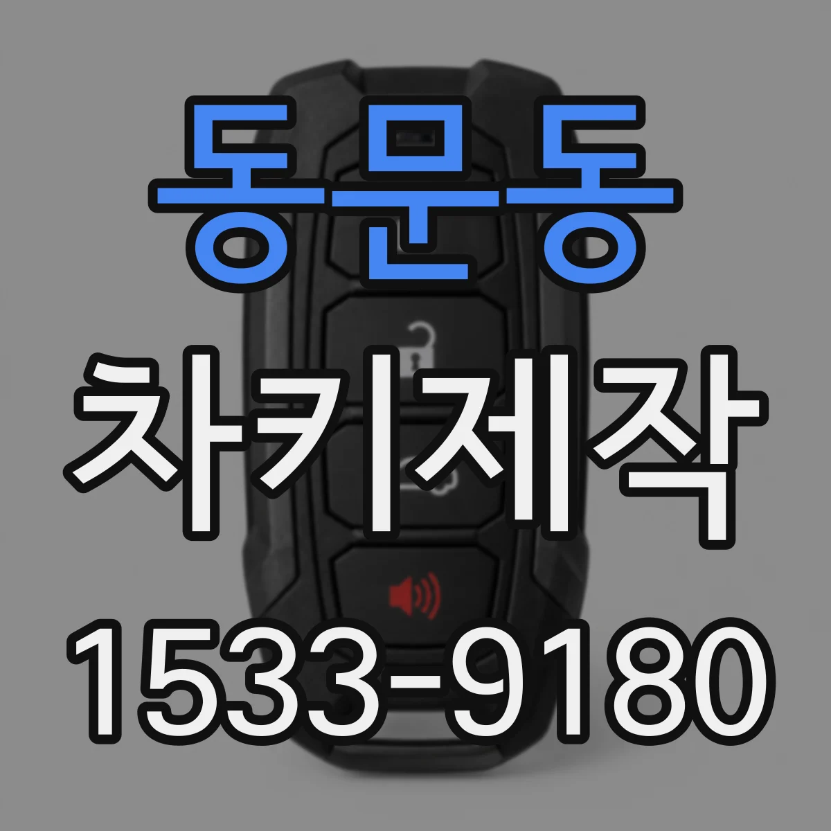 동문동 차키제작