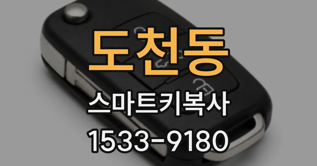 도천동 스마트키복사