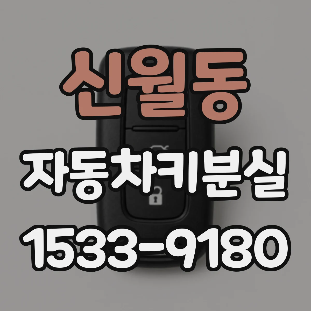 신월동 자동차키분실