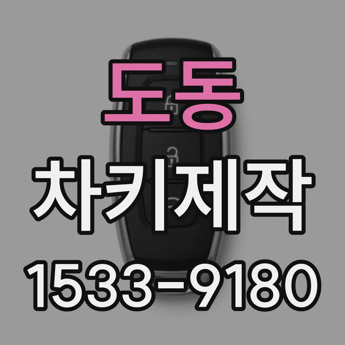 도동 차키제작