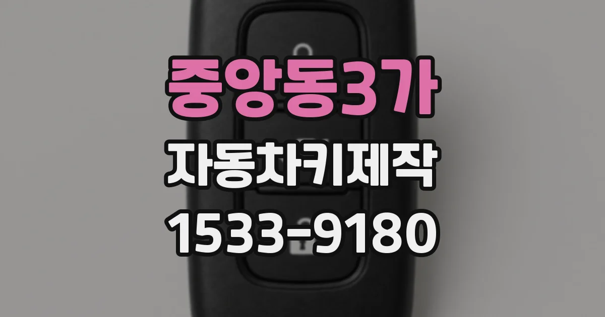 중앙동3가 자동차키제작