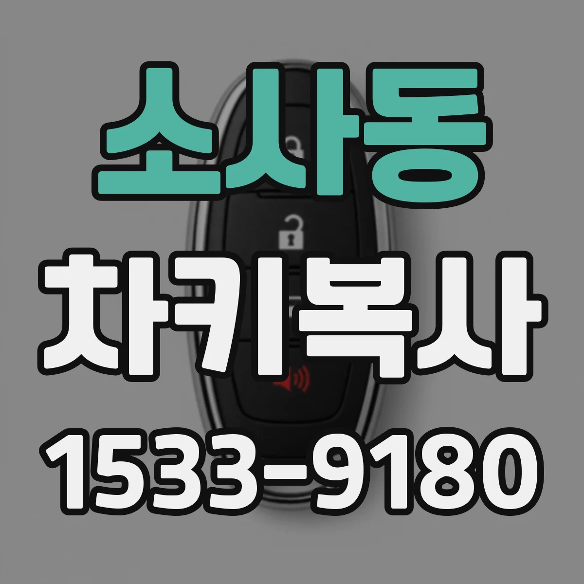 소사동 차키복사