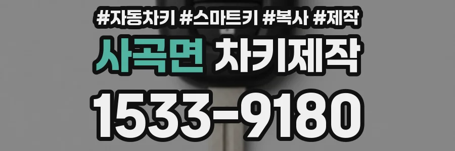 사곡면 차키제작