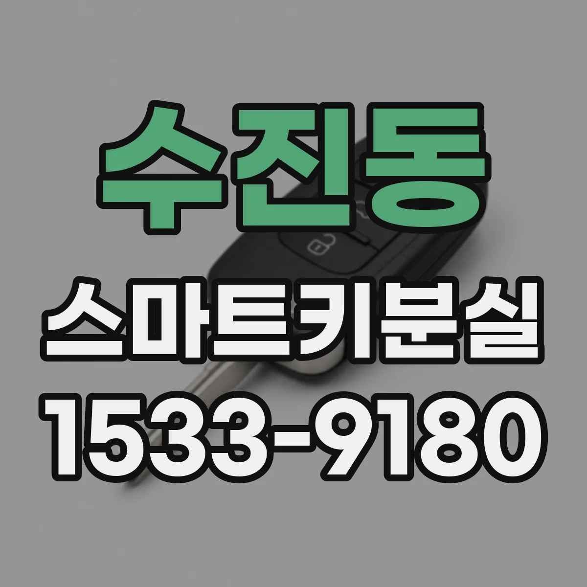 수진동 스마트키분실