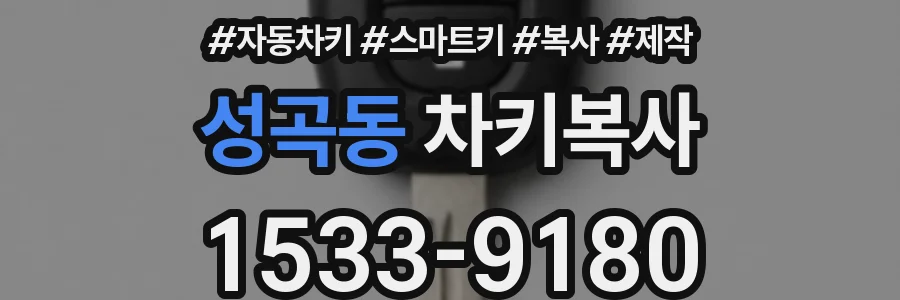 성곡동 차키복사