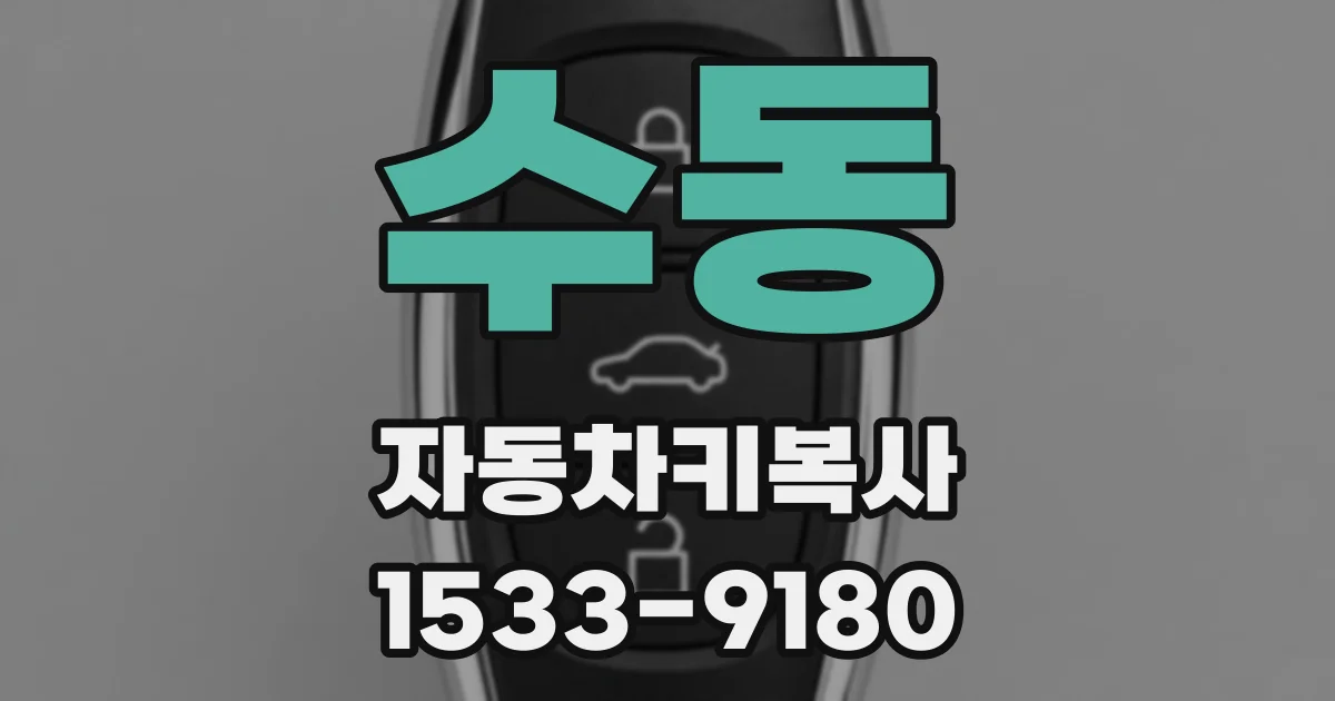 수동 자동차키복사