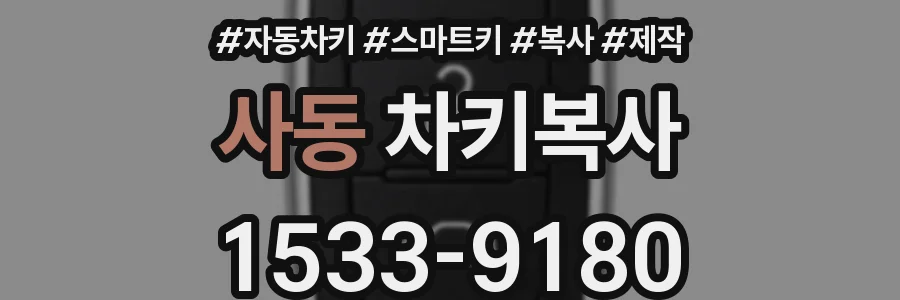 사동 차키복사