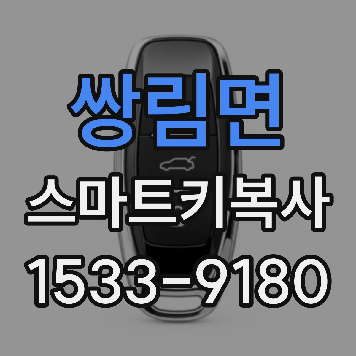 쌍림면 스마트키복사