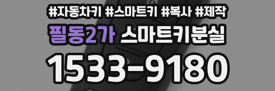 필동2가 스마트키분실