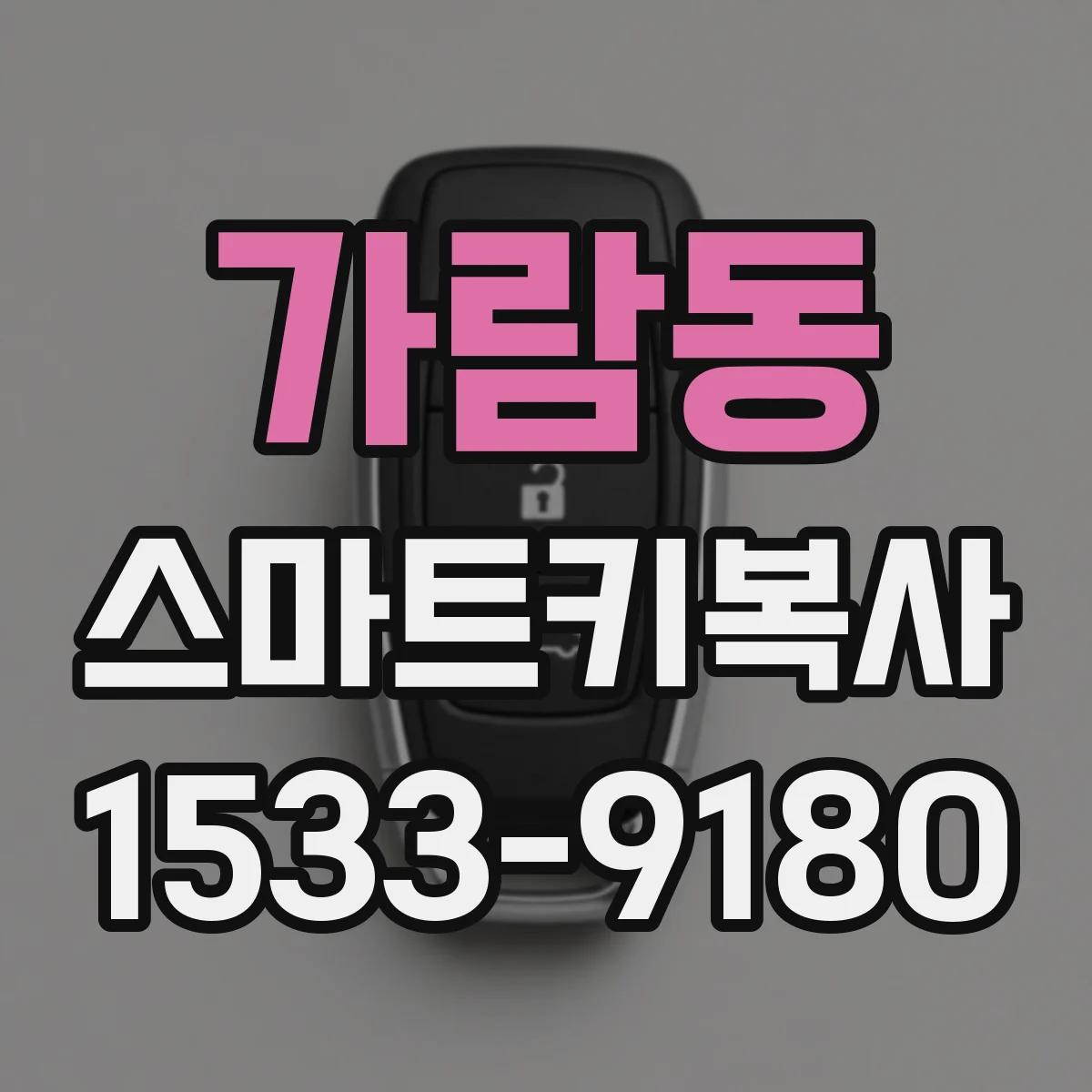가람동 스마트키복사