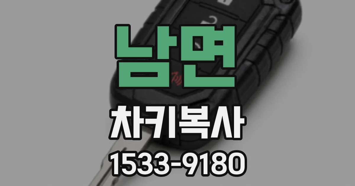남면 차키복사