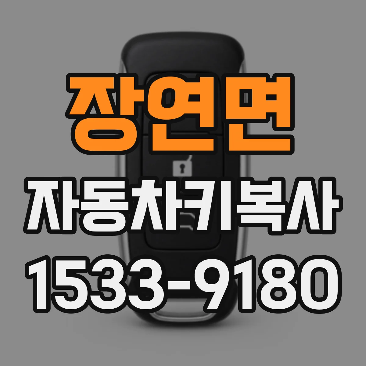 장연면 자동차키복사