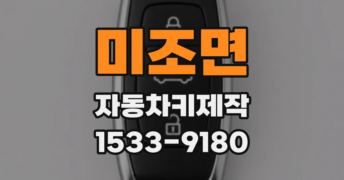 미조면 자동차키제작