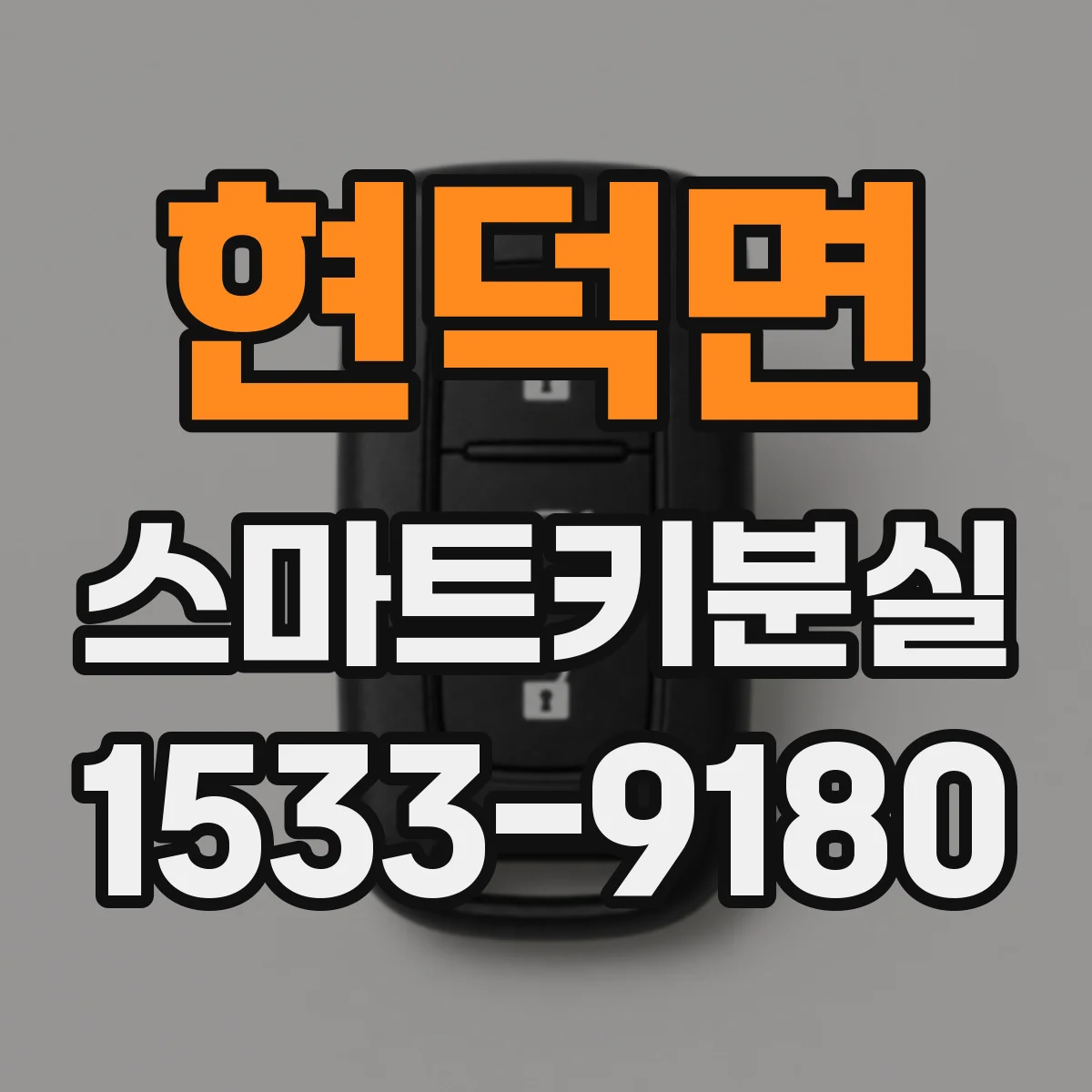 현덕면 스마트키분실
