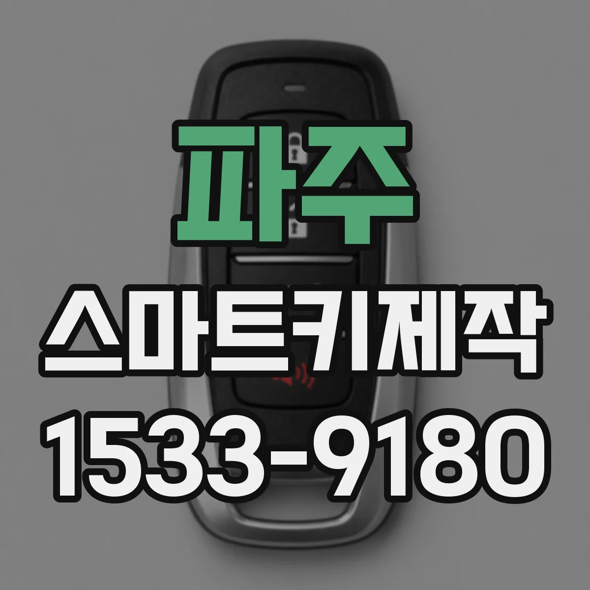 파주 스마트키제작